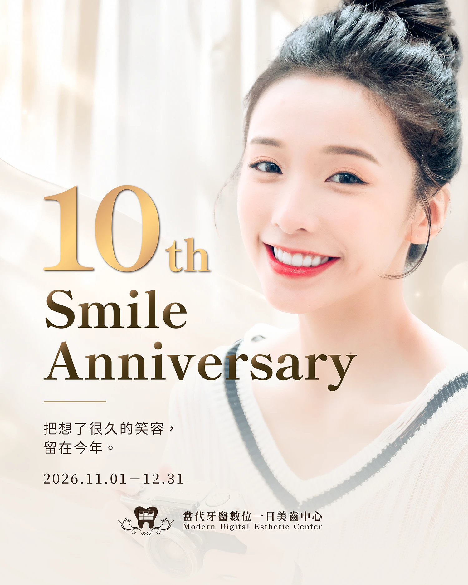 🎉【十週年專案】把想了很久的笑容，留在今年！🎉