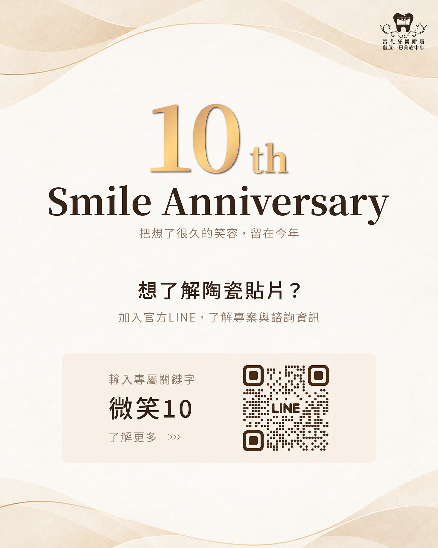 🎉【十週年專案】把想了很久的笑容，留在今年！🎉