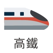 交通資訊 交通資訊