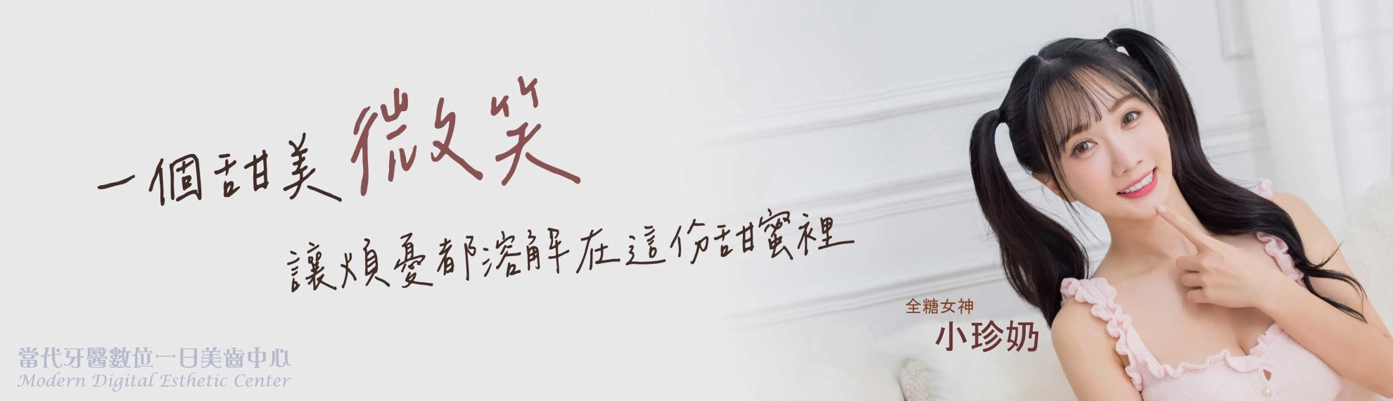 小珍奶 | 甜美應援的秘密武器 小珍奶 | 甜美應援的秘密武器