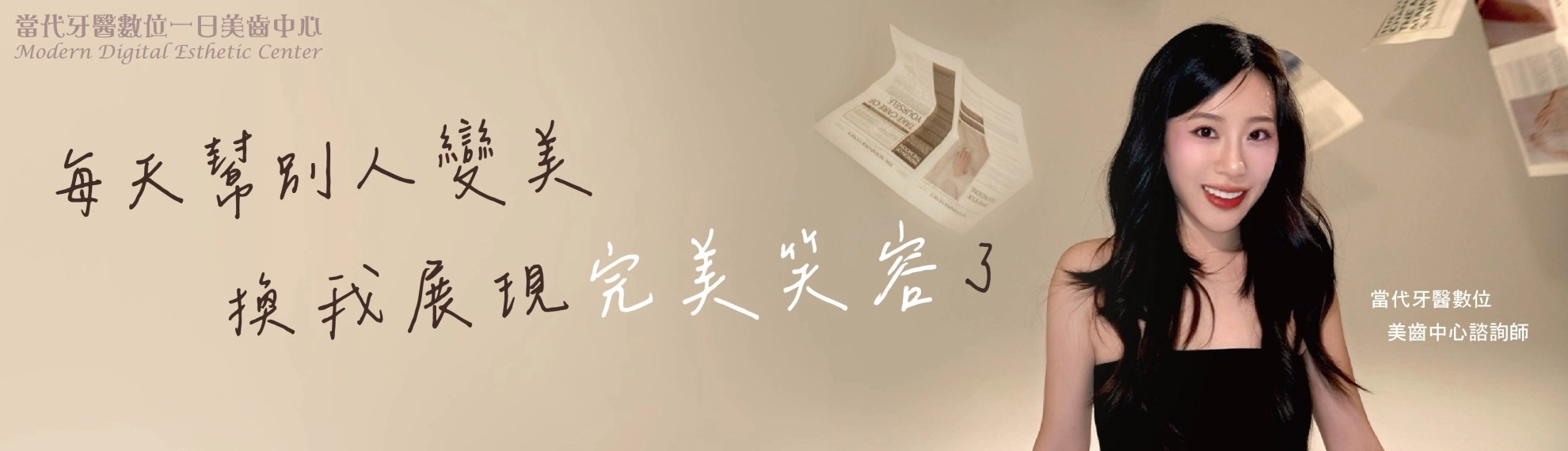 美齒諮詢師|親自驗證每一個細節 美齒諮詢師|親自驗證每一個細節