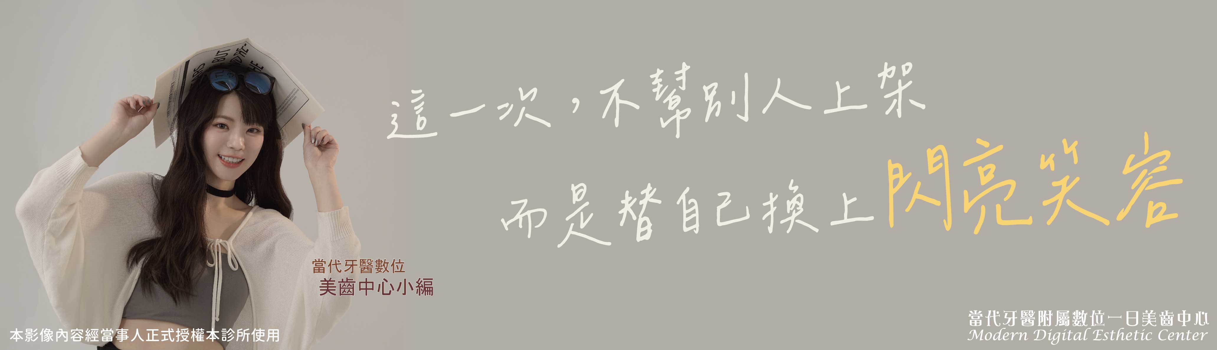 美齒小編 | 助理變主角,終於輪到我了 美齒小編 | 助理變主角,終於輪到我了