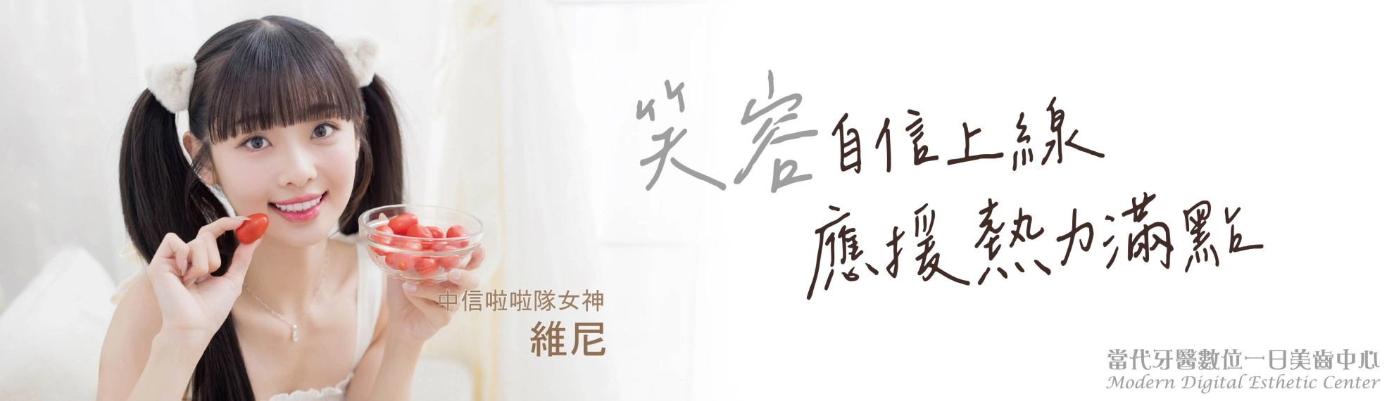 維尼｜愛笑的女生 笑容就是加分項