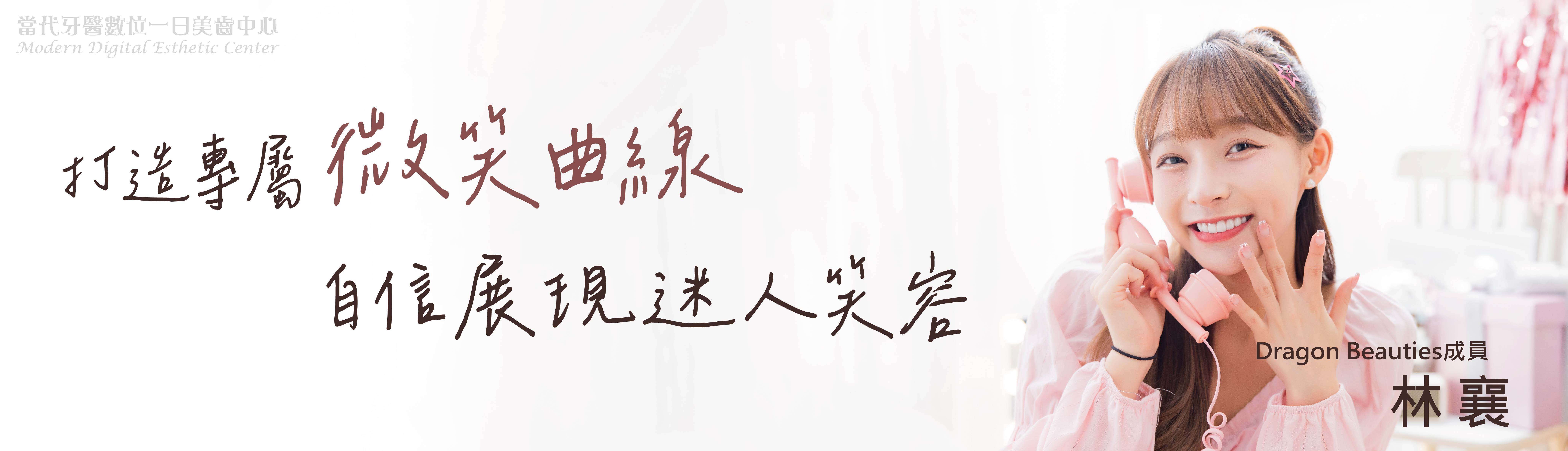 林襄 | 打造完美微笑曲線 林襄 | 打造完美微笑曲線