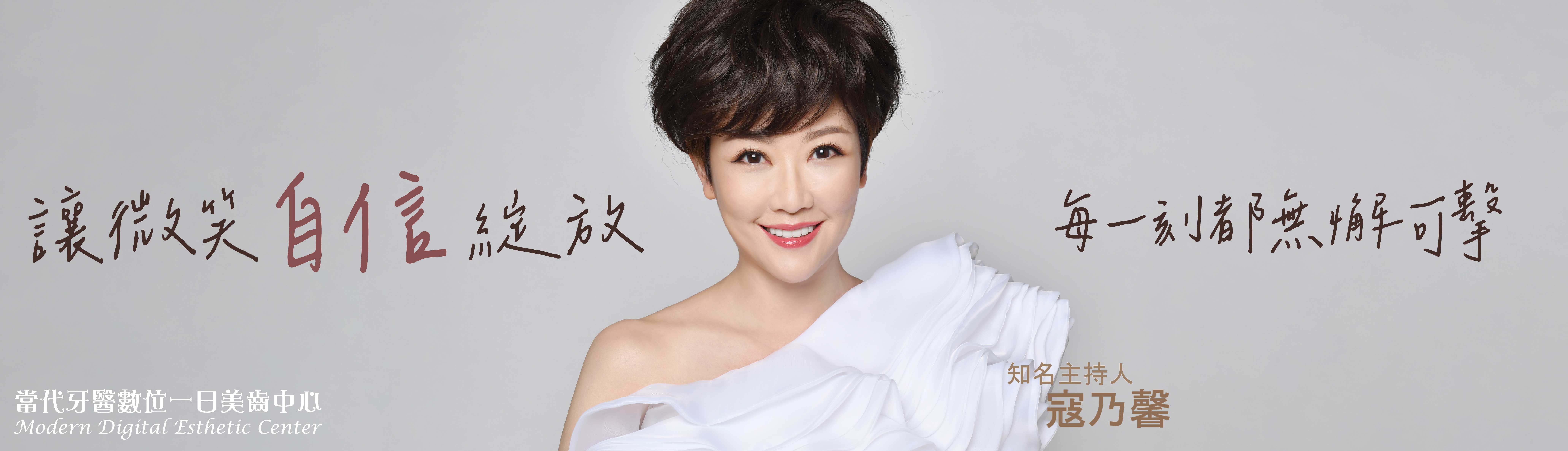 寇乃馨| 微笑重塑之旅