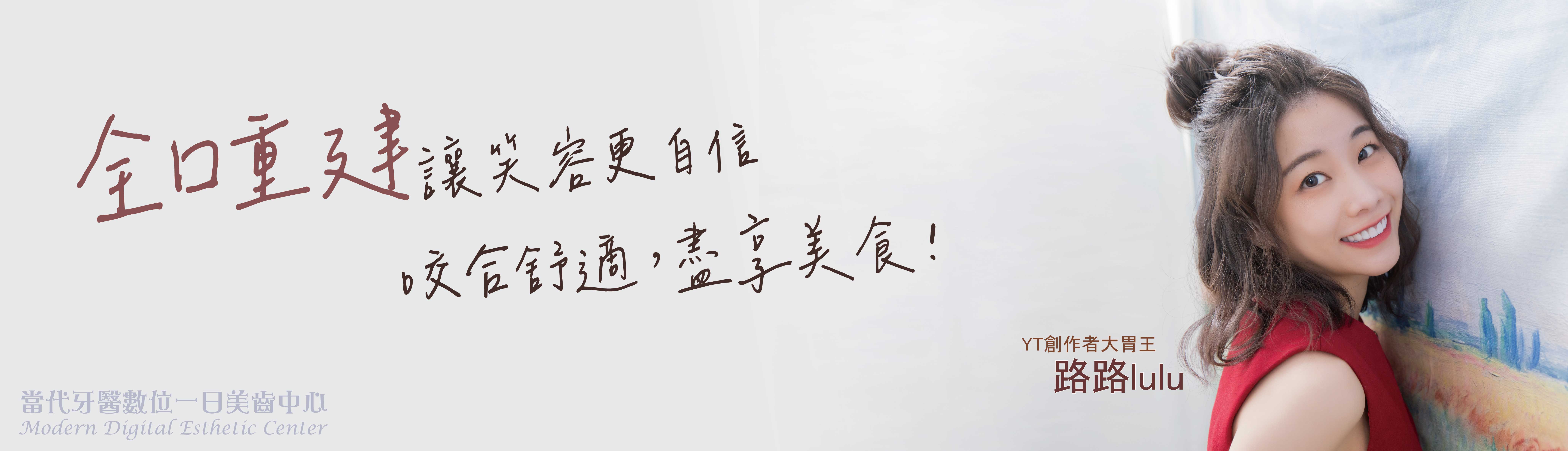 路路Lulu| 全口重建迎接第二人生