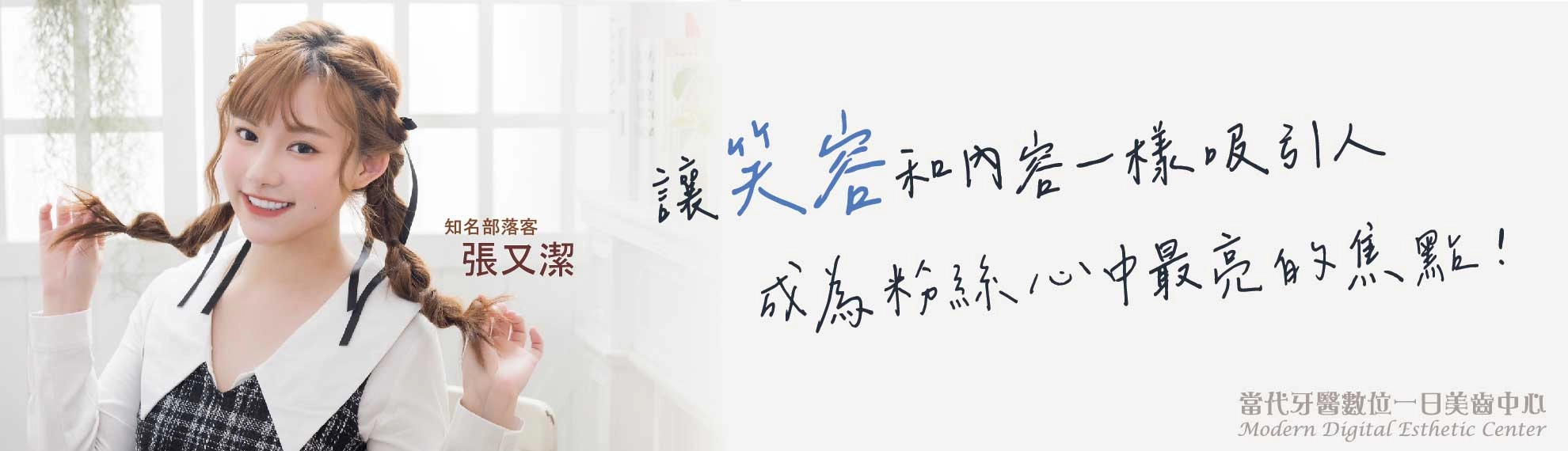 張又潔 |美的定義就是能做自己 張又潔 |美的定義就是能做自己