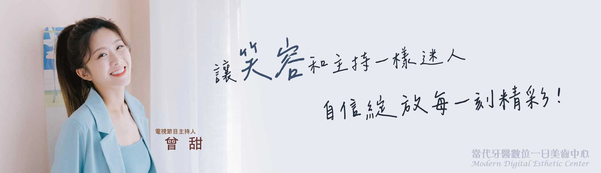 曾甜 | 重視自己的門面 曾甜 | 重視自己的門面