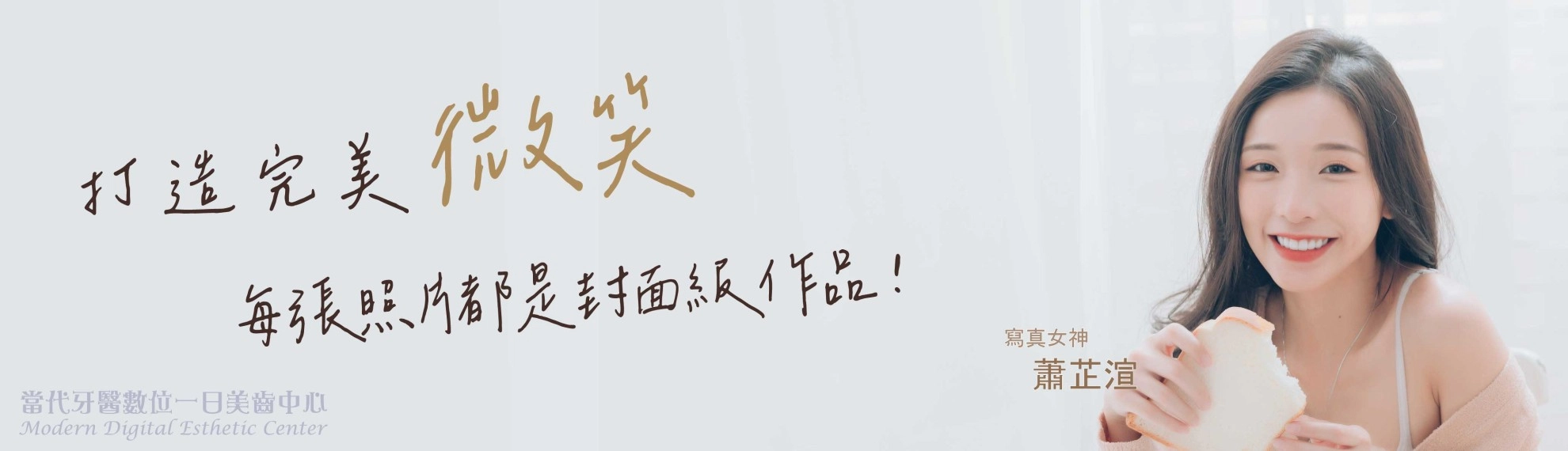 蕭芷渲 | 要燦爛笑容卻怕看牙醫 蕭芷渲 | 要燦爛笑容卻怕看牙醫