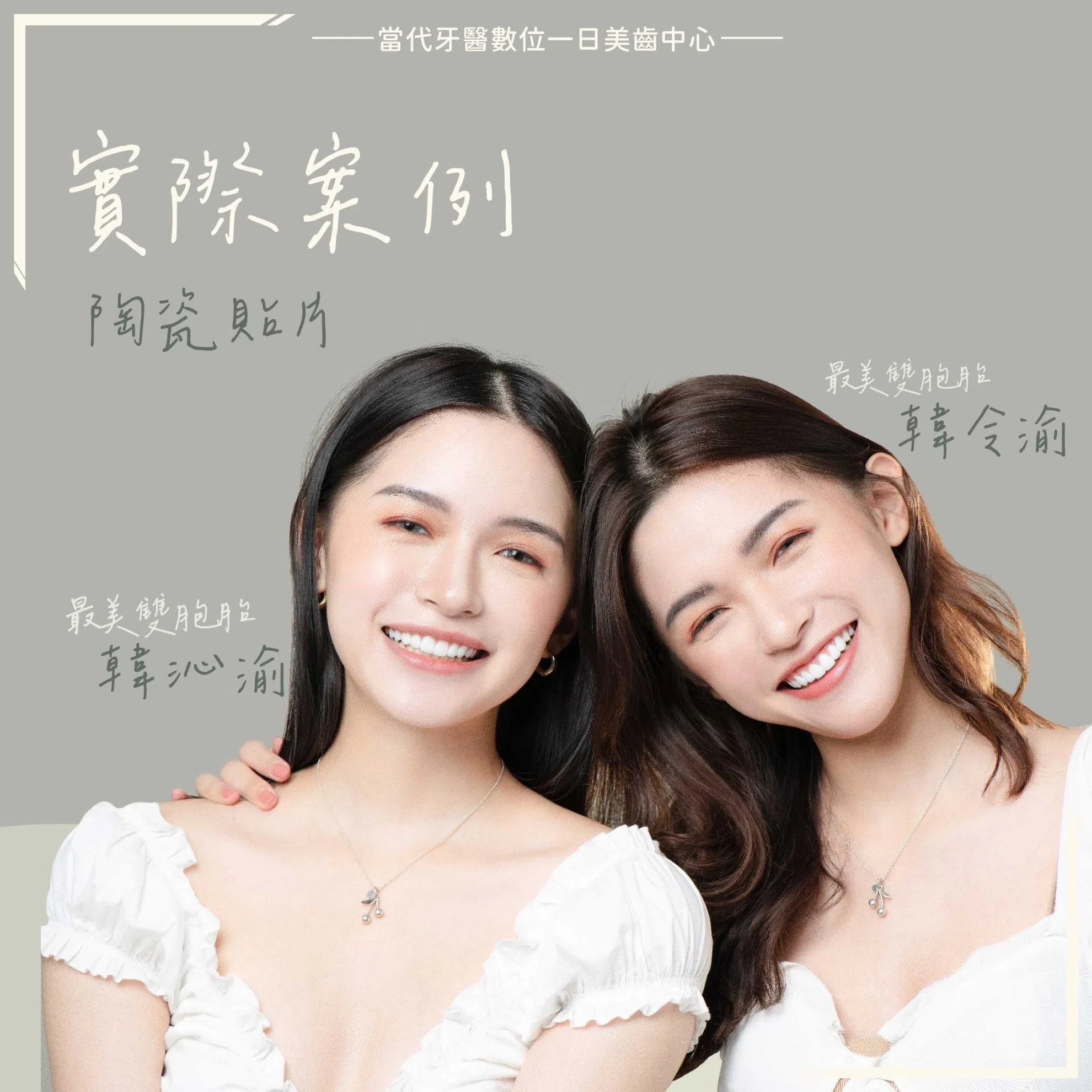 令瑜&沁瑜 | 雙胞胎模特的笑容蛻變 令瑜&沁瑜 | 雙胞胎模特的笑容蛻變