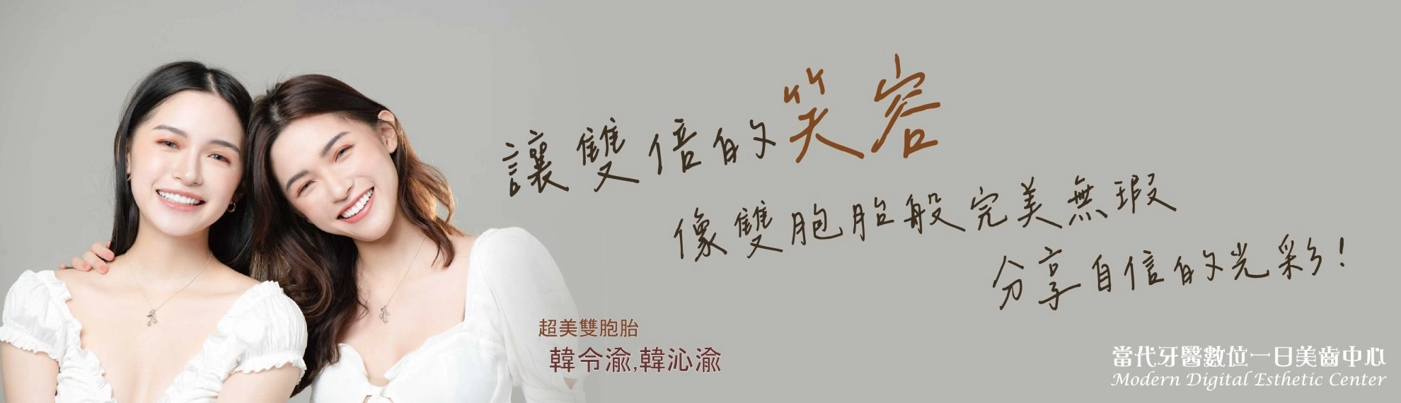 令瑜&沁瑜 | 雙胞胎模特的笑容蛻變 令瑜&沁瑜 | 雙胞胎模特的笑容蛻變