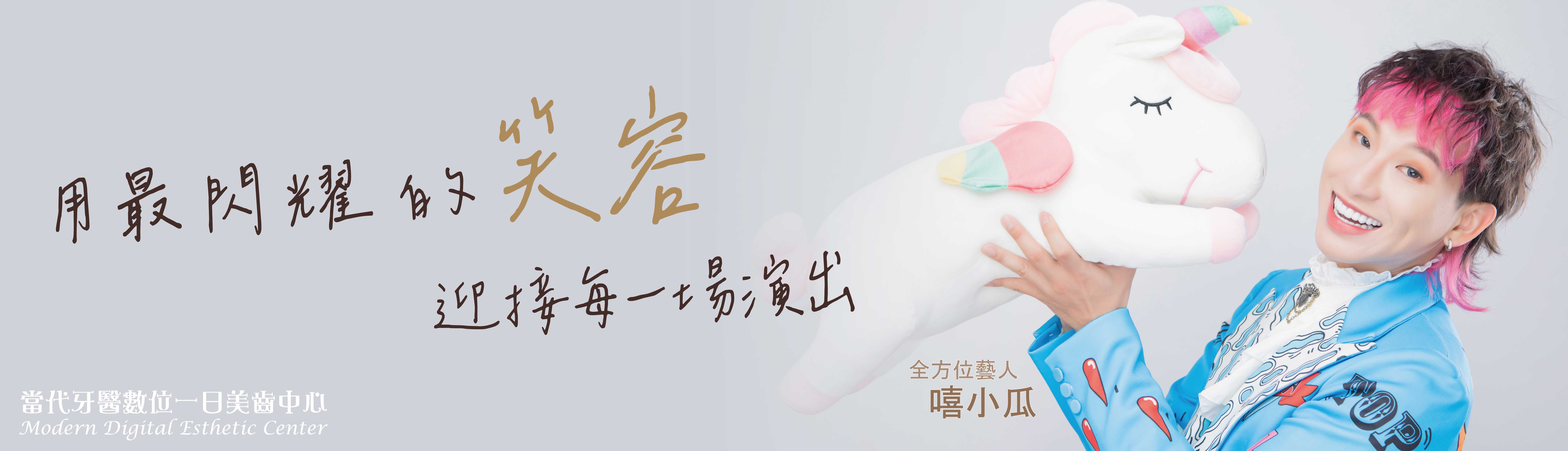 嘻小瓜 | 風格轉換共通點就是笑容