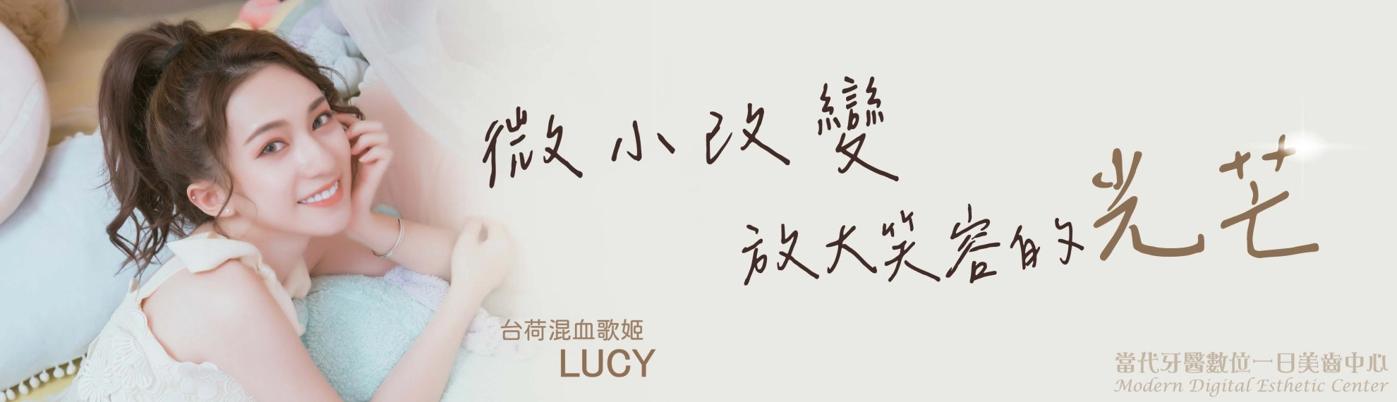 LUCY | 笑容不用修圖就能成真 LUCY | 笑容不用修圖就能成真