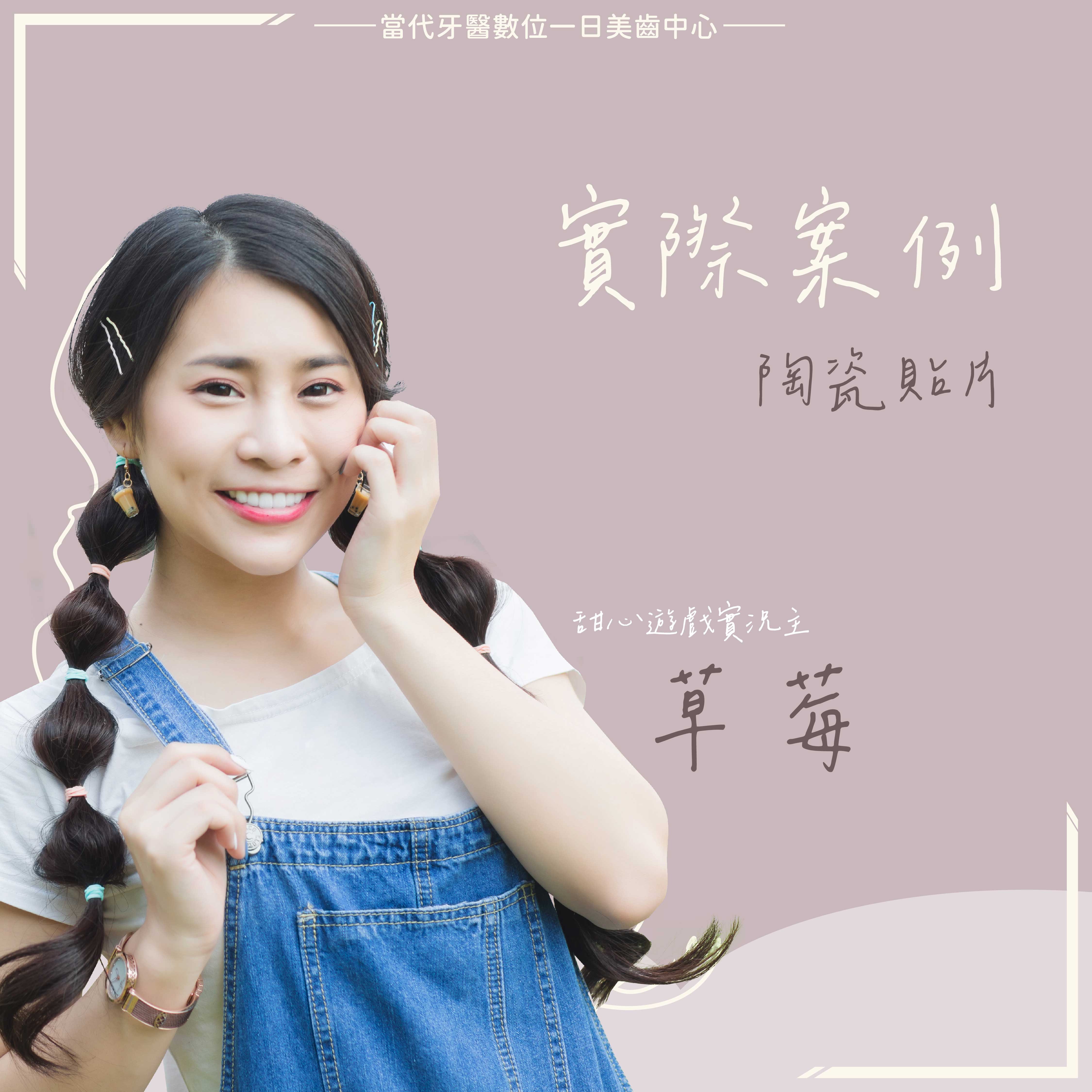 草莓 |實況甜心笑容進化史 草莓 |實況甜心笑容進化史