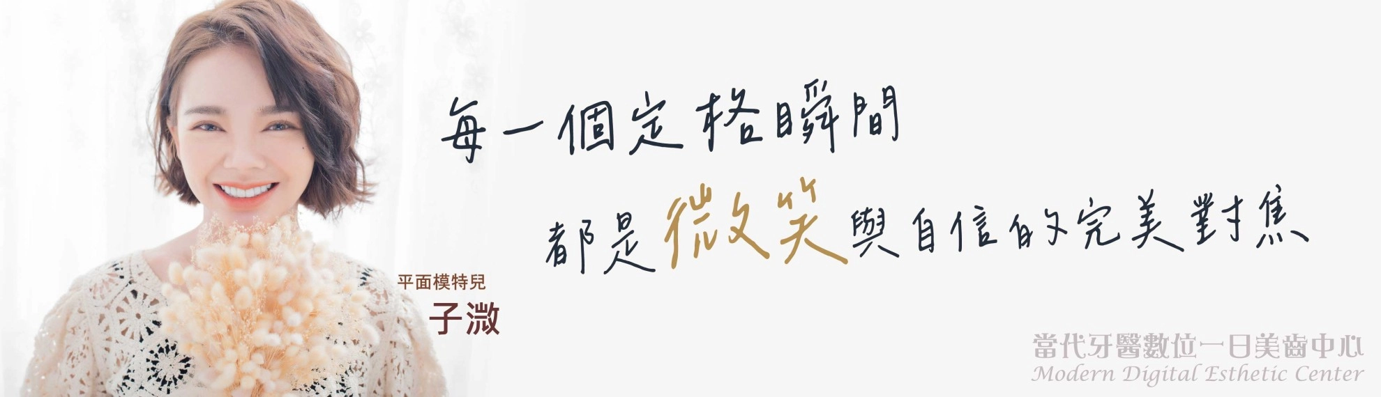 子溦 | 矯正x貼片聯手打造的魅力