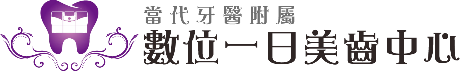 當代牙醫數位一日美齒中心